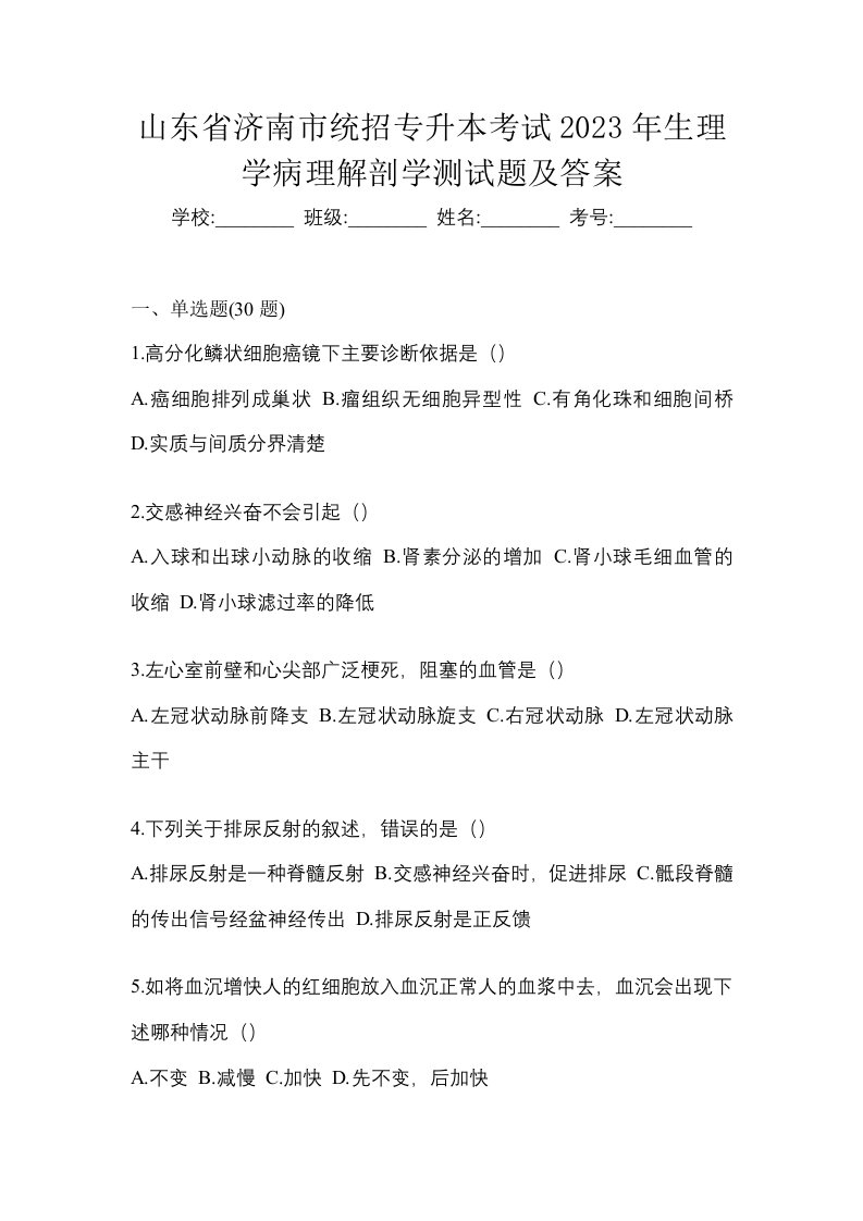 山东省济南市统招专升本考试2023年生理学病理解剖学测试题及答案