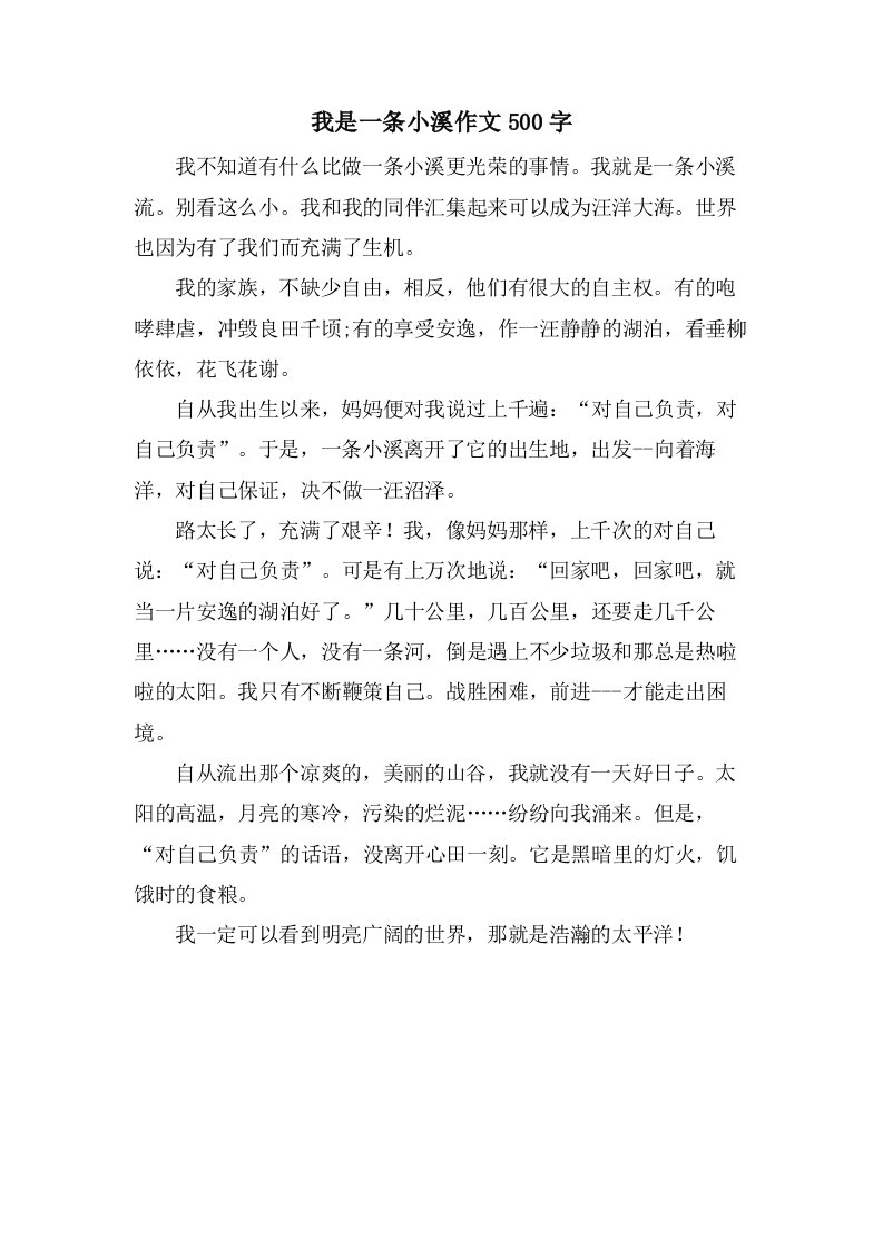 我是一条小溪作文500字