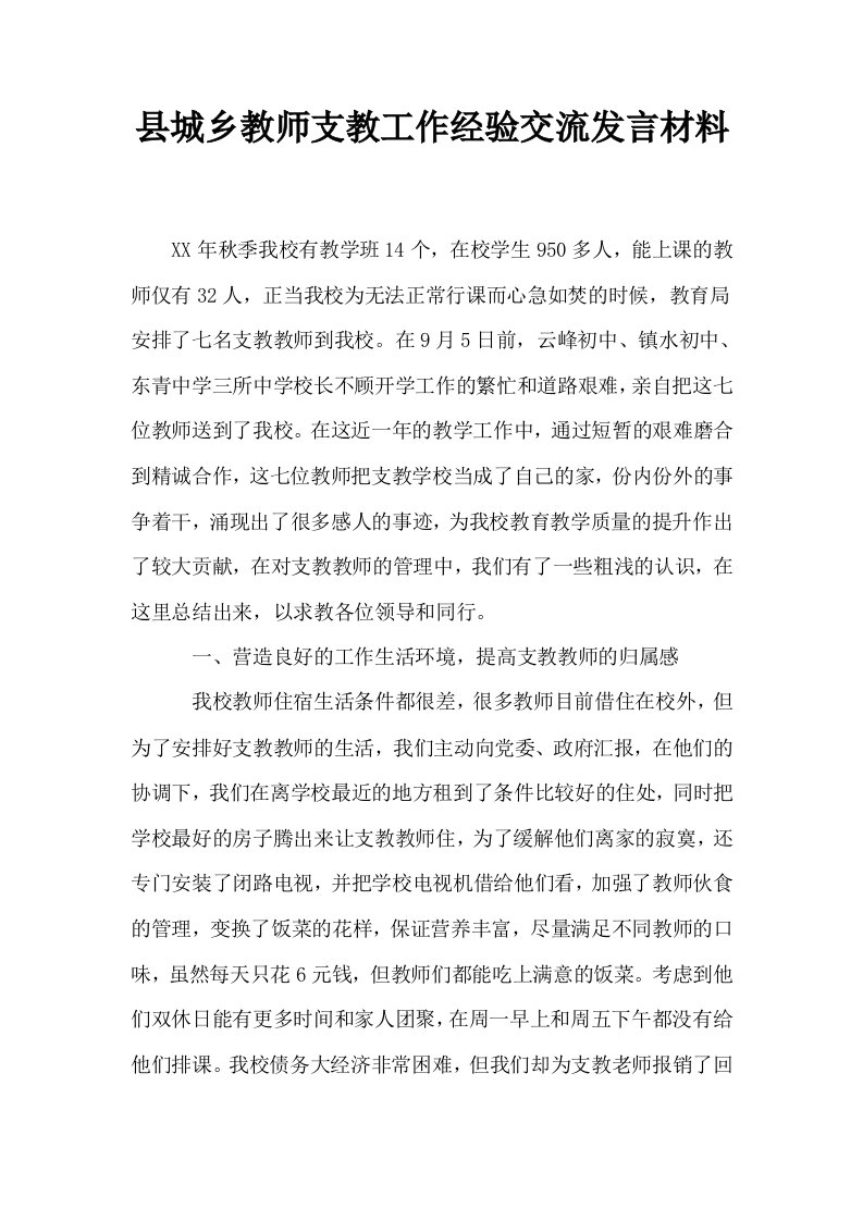 县城乡教师支教工作经验交流发言材料