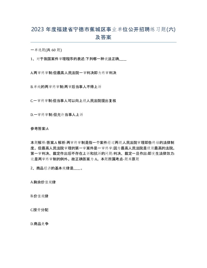 2023年度福建省宁德市蕉城区事业单位公开招聘练习题六及答案