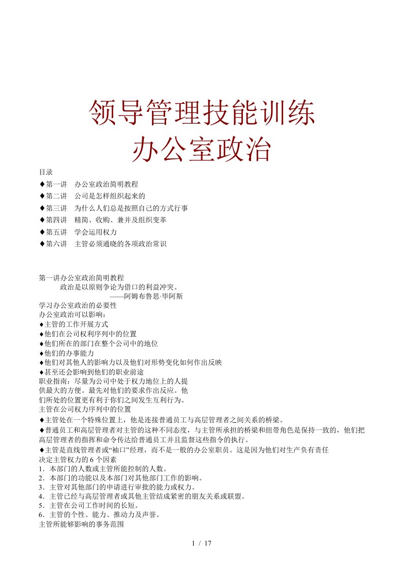 领导管理技能训练之办公室政治