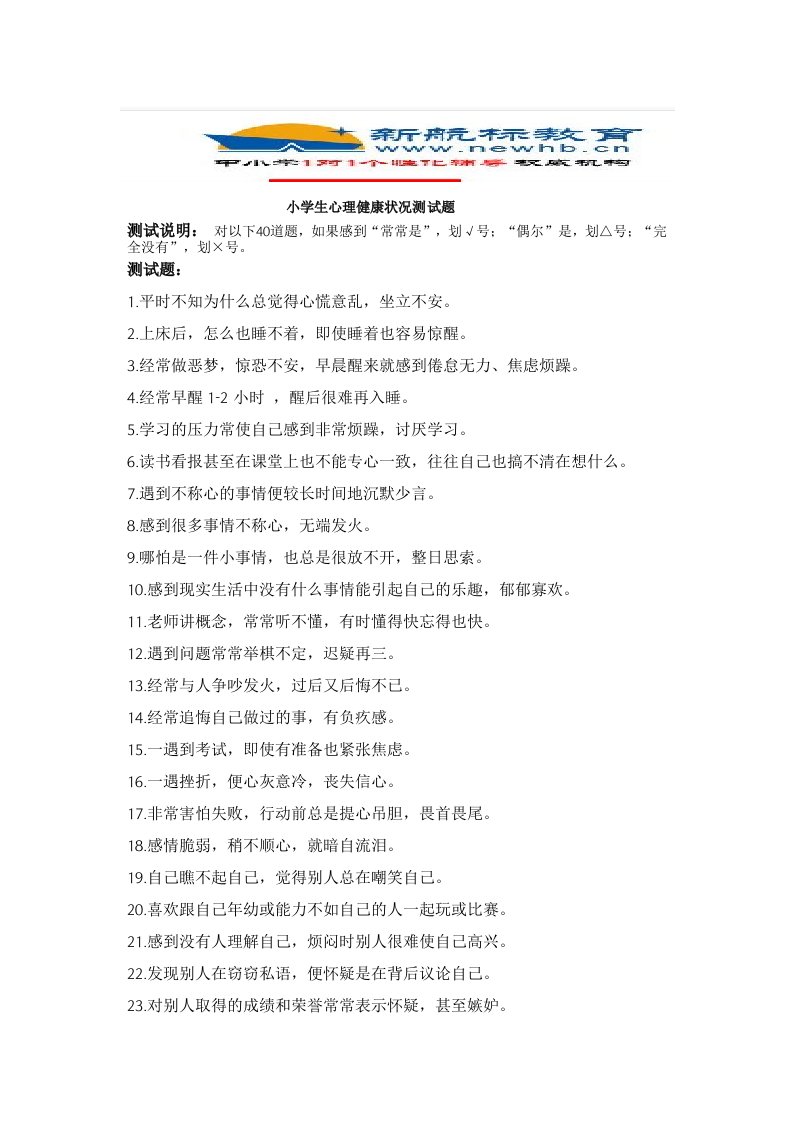 小学生心理测试题