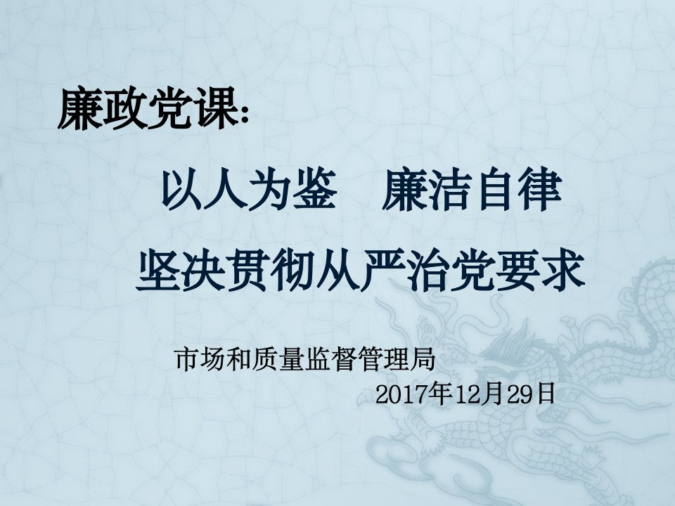 市场和质量监督管理局廉政党课