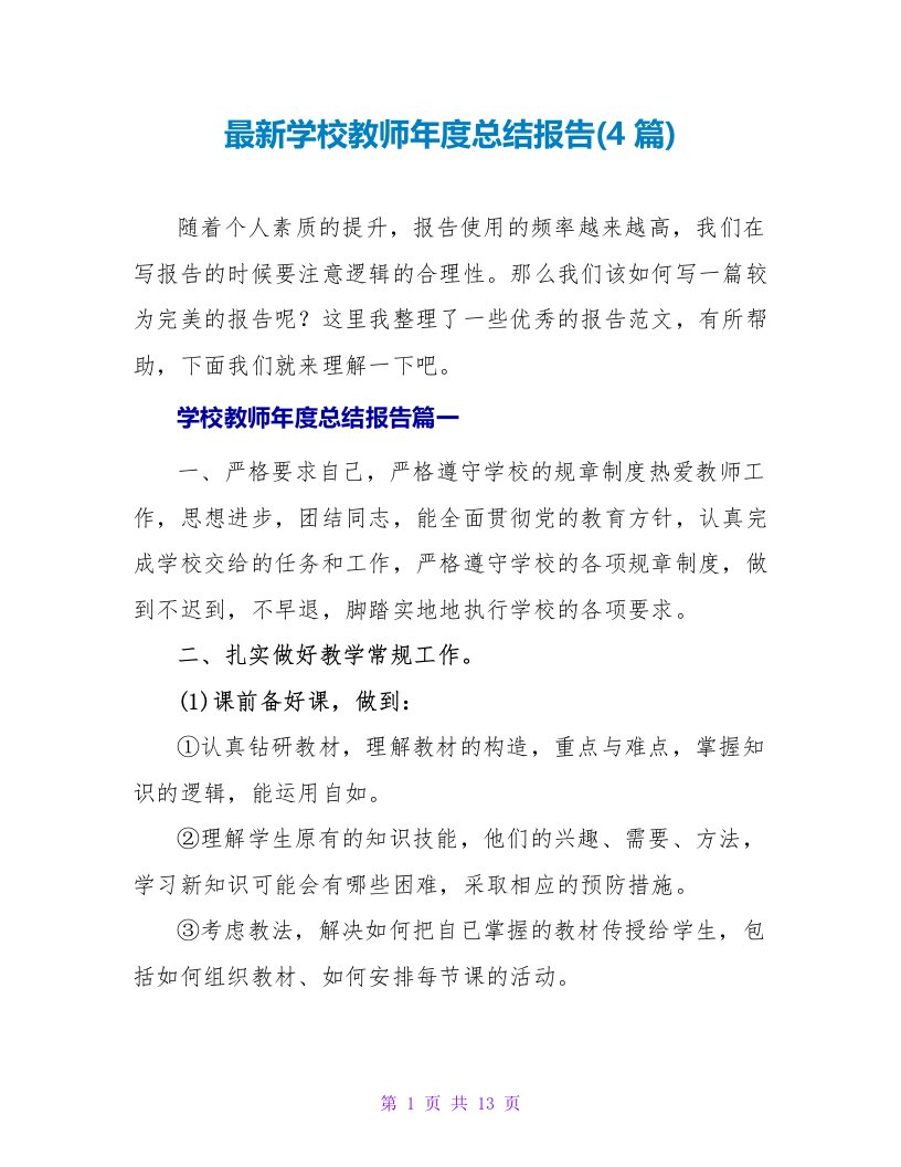 学校教师年度总结报告(4篇)