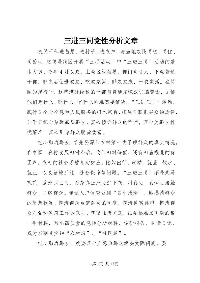 5三进三同党性分析文章