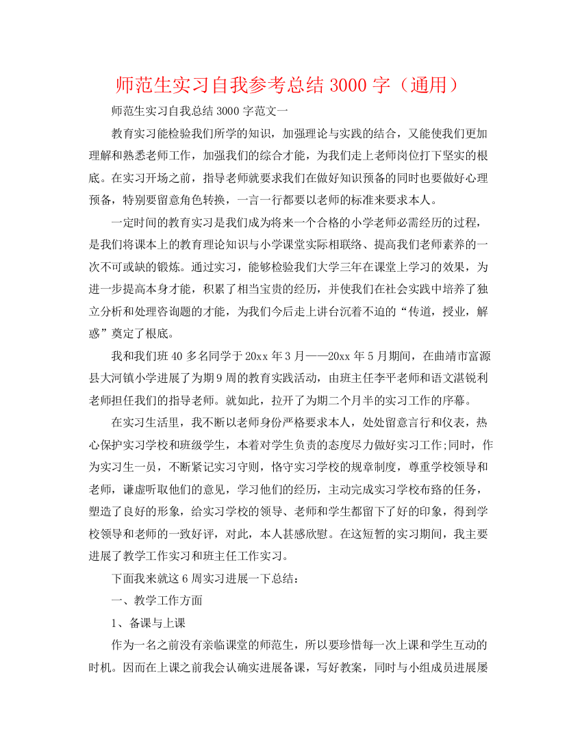 精编之师范生实习自我参考总结3000字（通用）