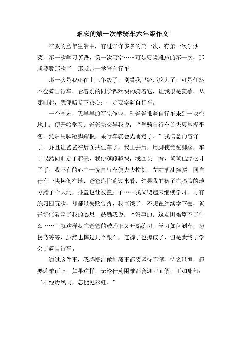 难忘的第一次学骑车六年级作文