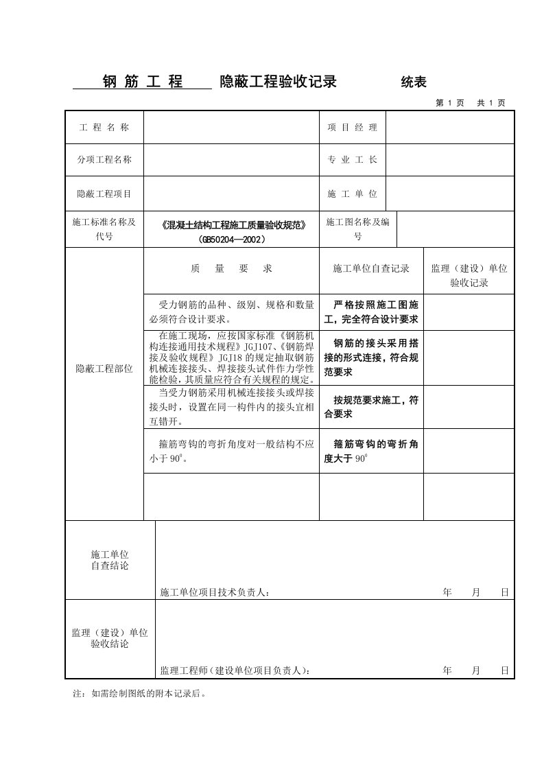 TJ2.5(统表)隐蔽工程验收记录