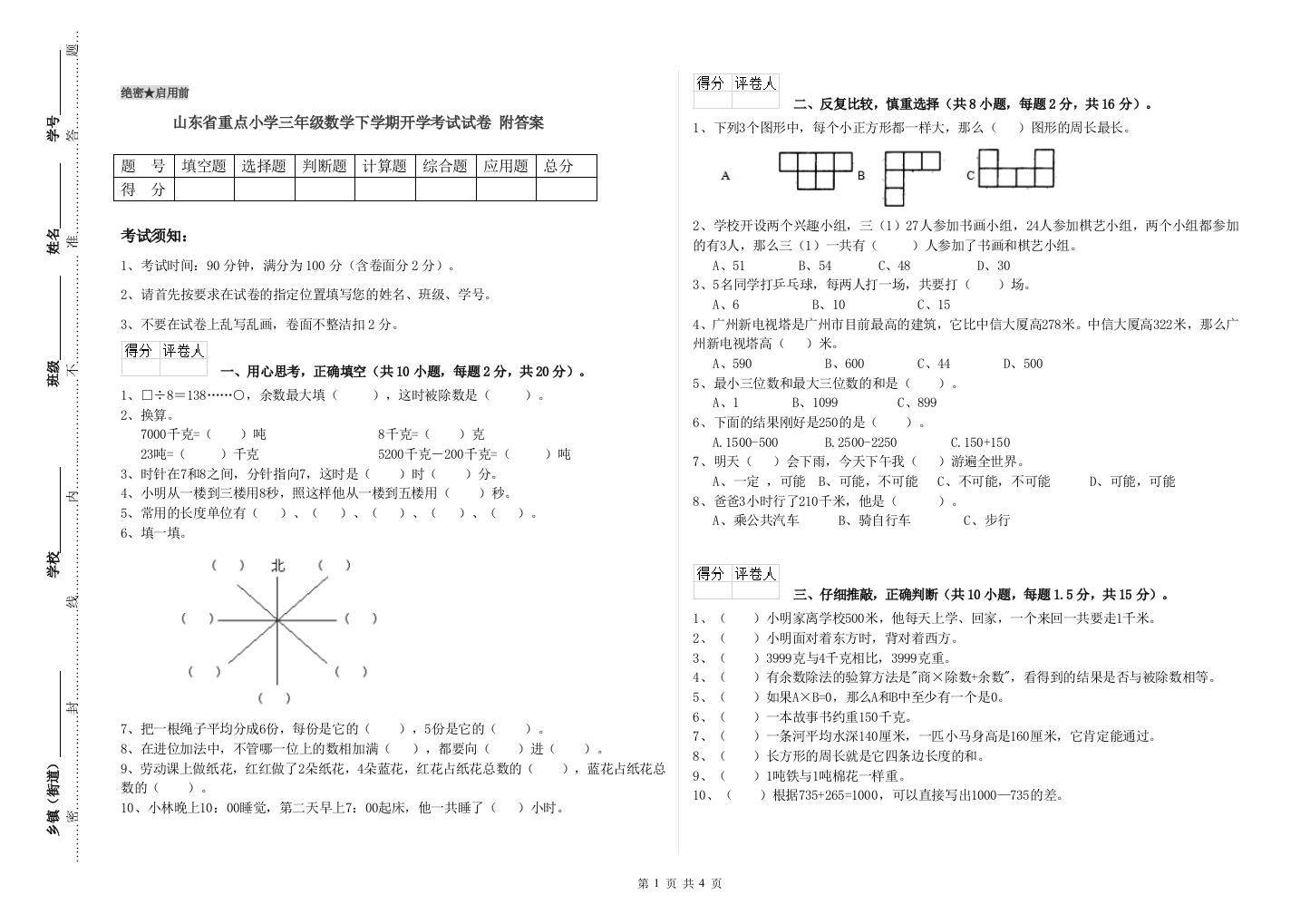 山东省重点小学三年级数学下学期开学考试试卷-附答案