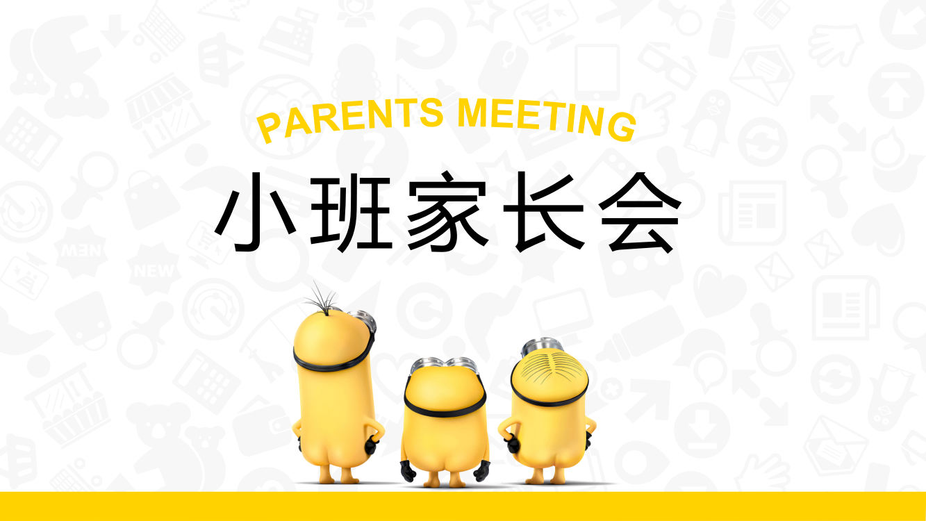 幼儿园小班托班新生入学家长会ppt课件