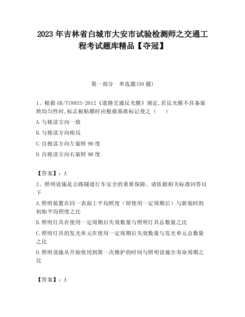 2023年吉林省白城市大安市试验检测师之交通工程考试题库精品【夺冠】