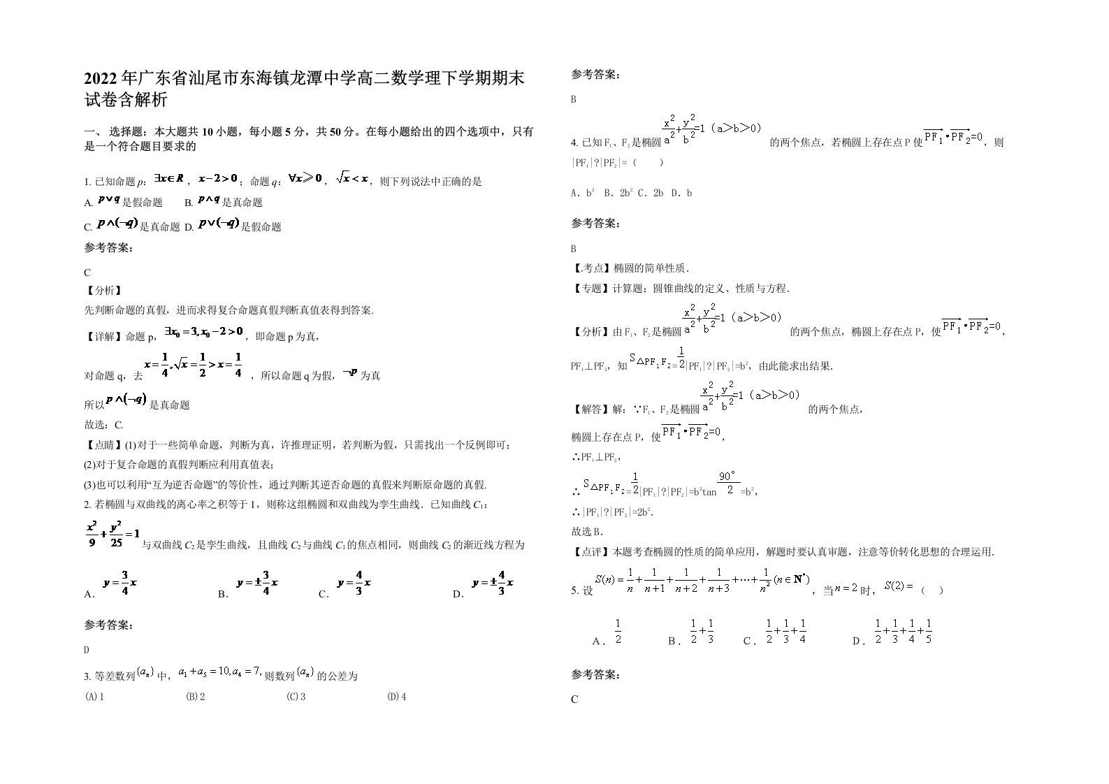 2022年广东省汕尾市东海镇龙潭中学高二数学理下学期期末试卷含解析