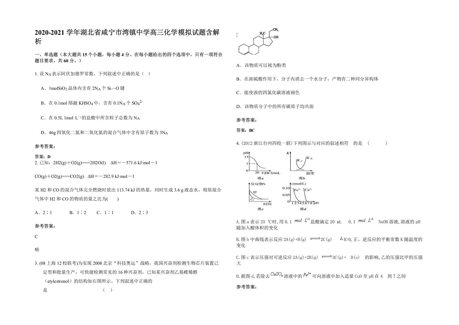 2020-2021学年湖北省咸宁市湾镇中学高三化学模拟试题含解析