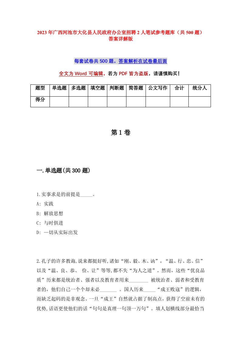 2023年广西河池市大化县人民政府办公室招聘2人笔试参考题库共500题答案详解版