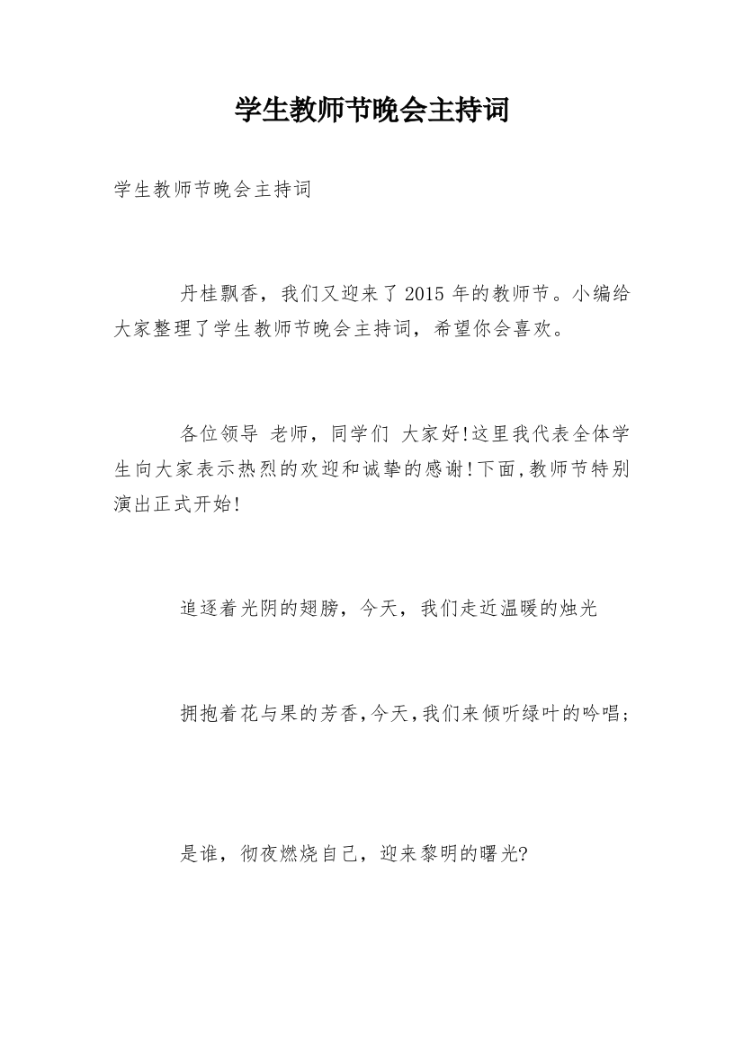 学生教师节晚会主持词