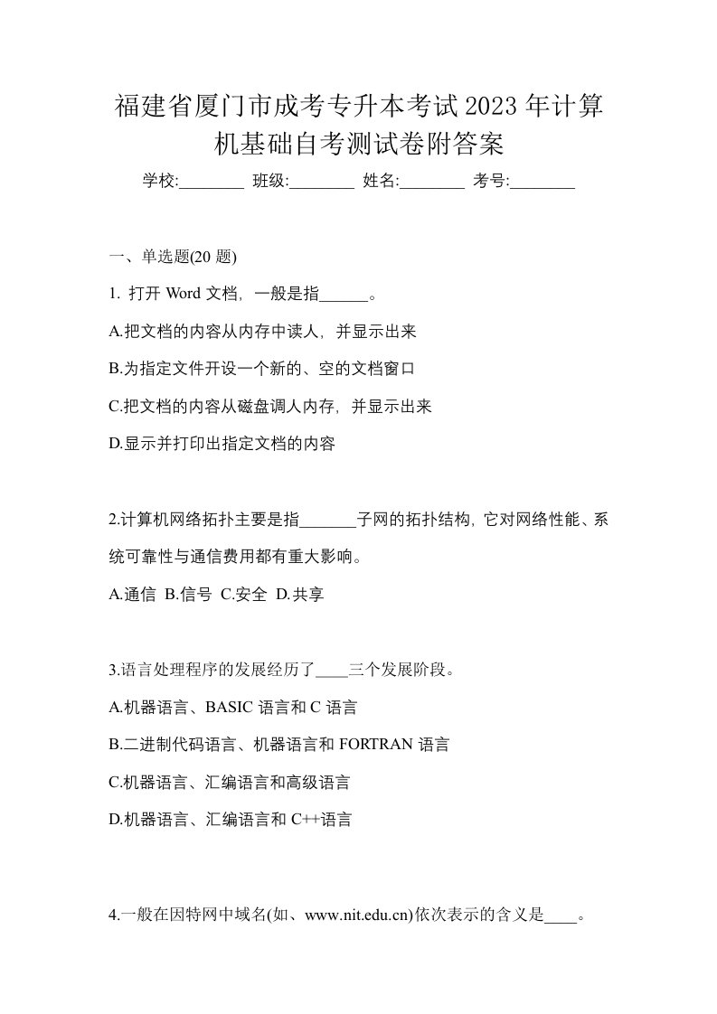 福建省厦门市成考专升本考试2023年计算机基础自考测试卷附答案