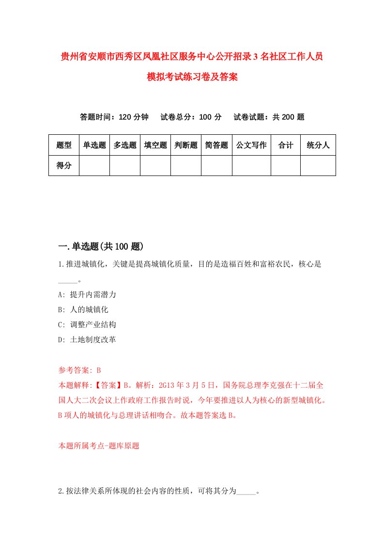 贵州省安顺市西秀区凤凰社区服务中心公开招录3名社区工作人员模拟考试练习卷及答案第2期