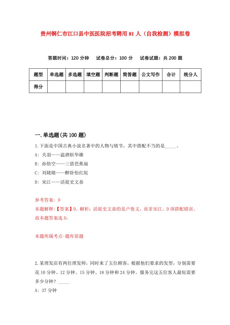 贵州铜仁市江口县中医医院招考聘用81人自我检测模拟卷第0次