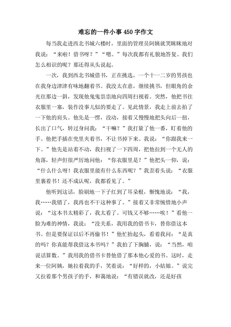 难忘的一件小事450字作文