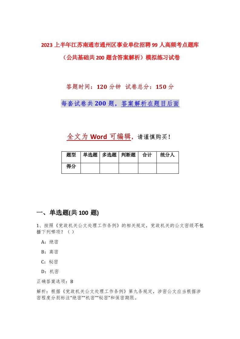 2023上半年江苏南通市通州区事业单位招聘99人高频考点题库公共基础共200题含答案解析模拟练习试卷