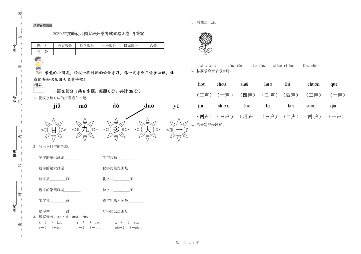 2020年实验幼儿园大班开学考试试卷A卷-含答案