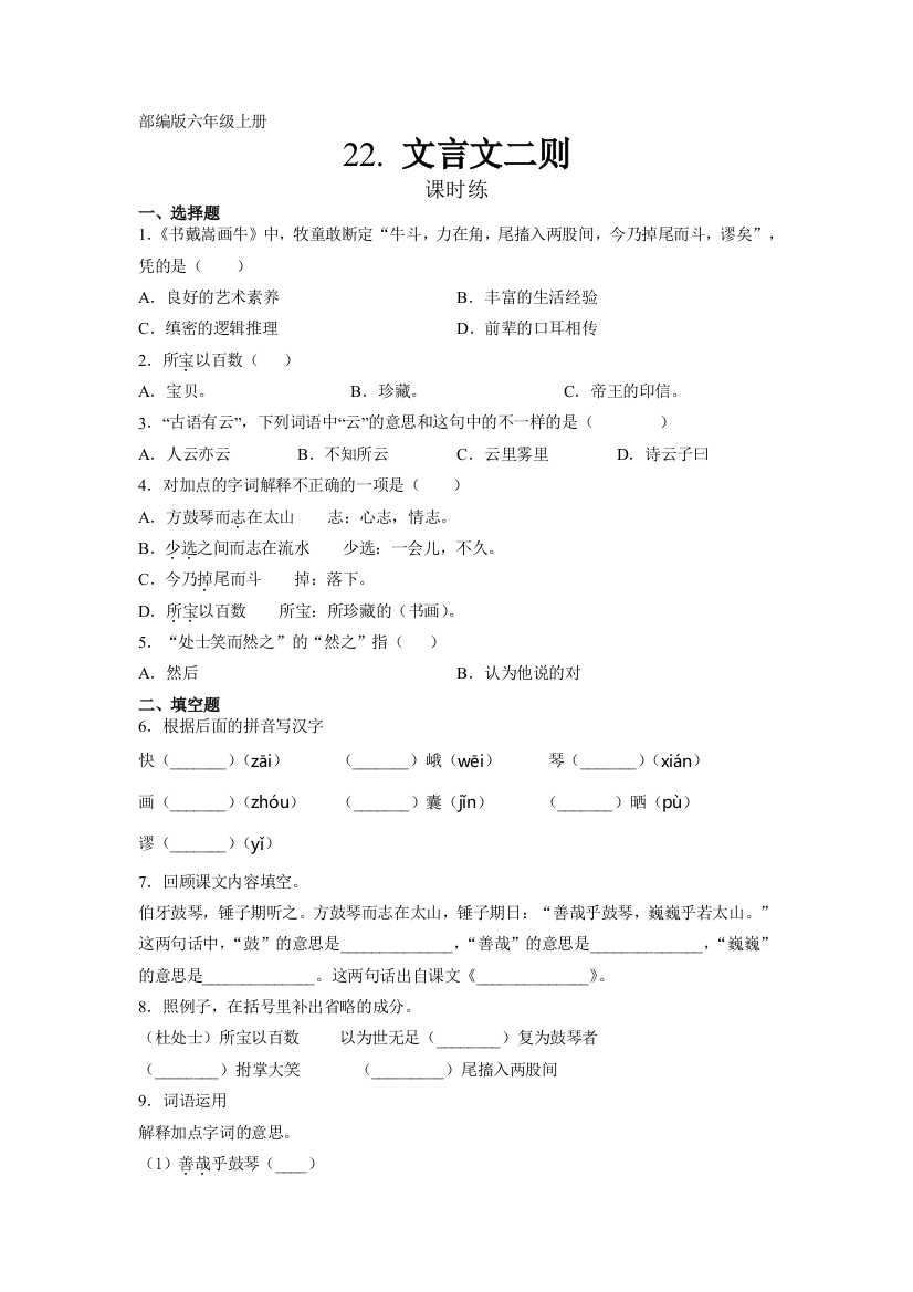 人教部编版六年级语文上册课时练第22课《文言文二则》(含答案)