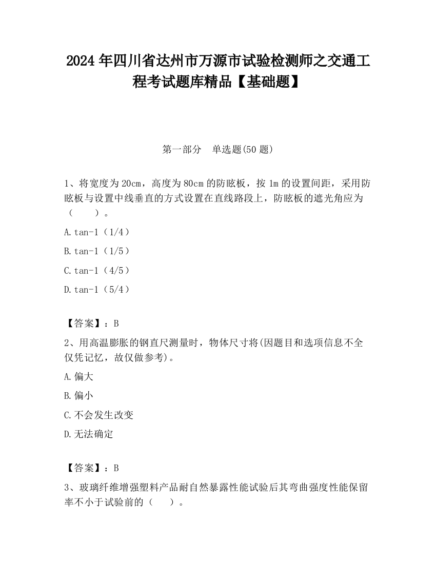 2024年四川省达州市万源市试验检测师之交通工程考试题库精品【基础题】