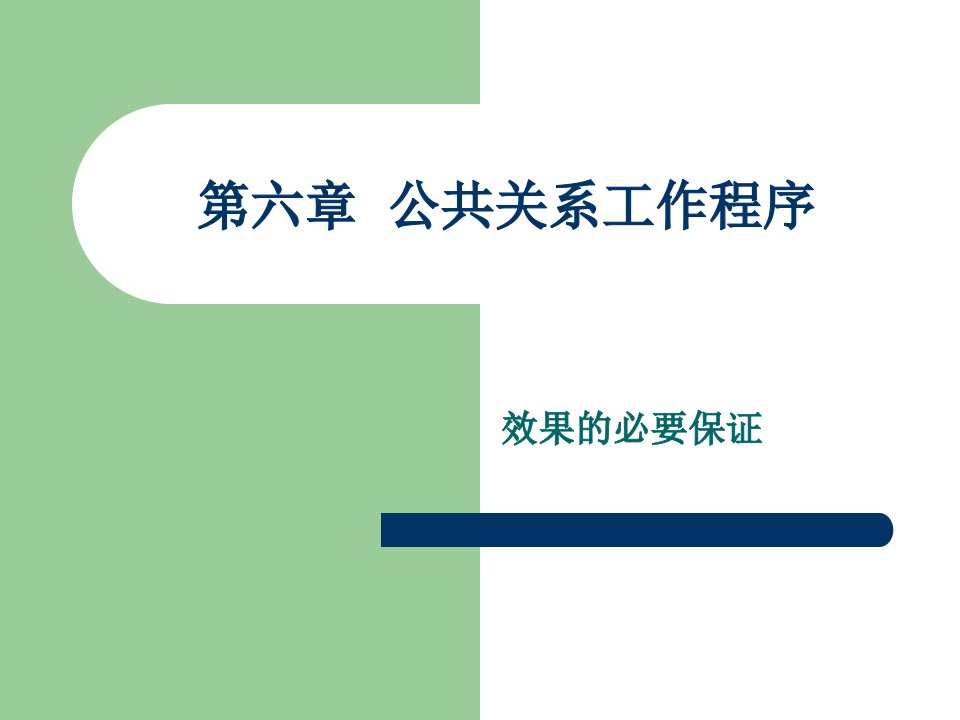 [精选]公共关系第七章公共关系工作程序