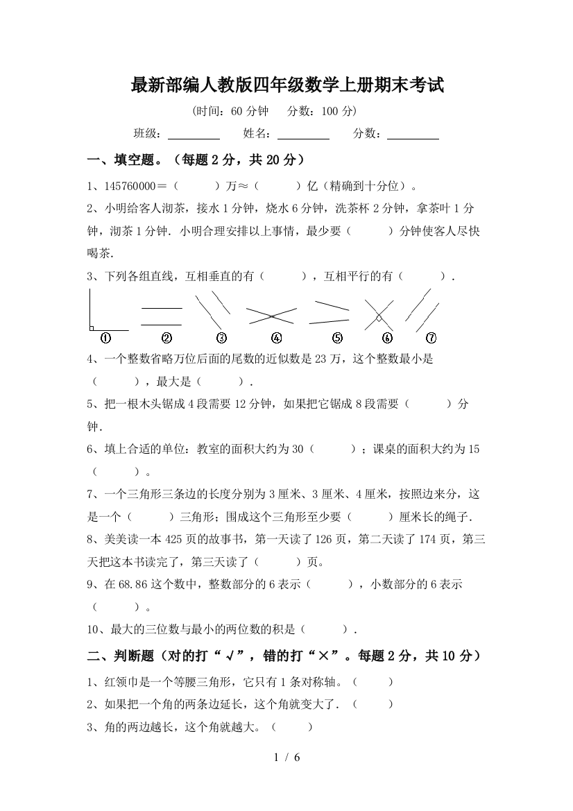 最新部编人教版四年级数学上册期末考试