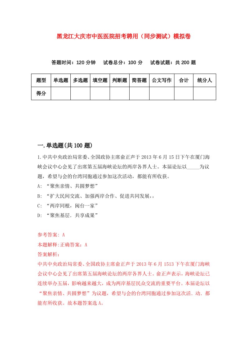 黑龙江大庆市中医医院招考聘用同步测试模拟卷第24卷