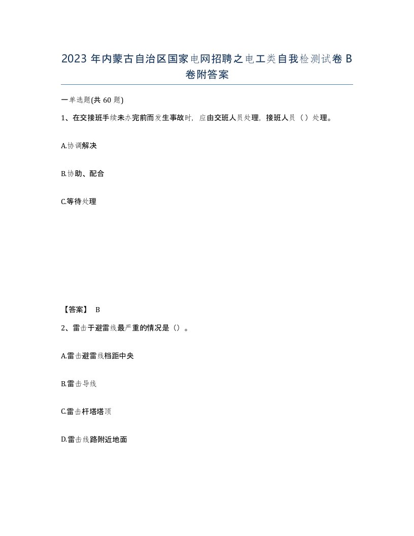 2023年内蒙古自治区国家电网招聘之电工类自我检测试卷B卷附答案