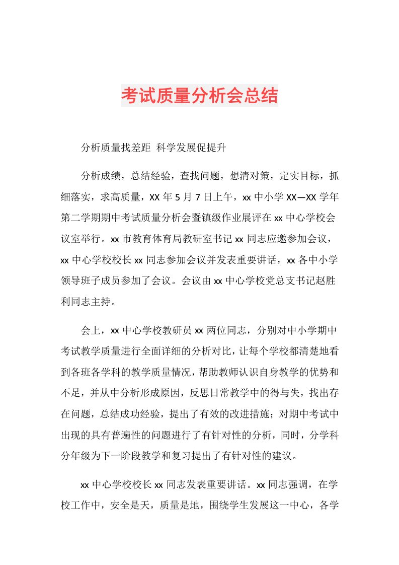 考试质量分析会总结