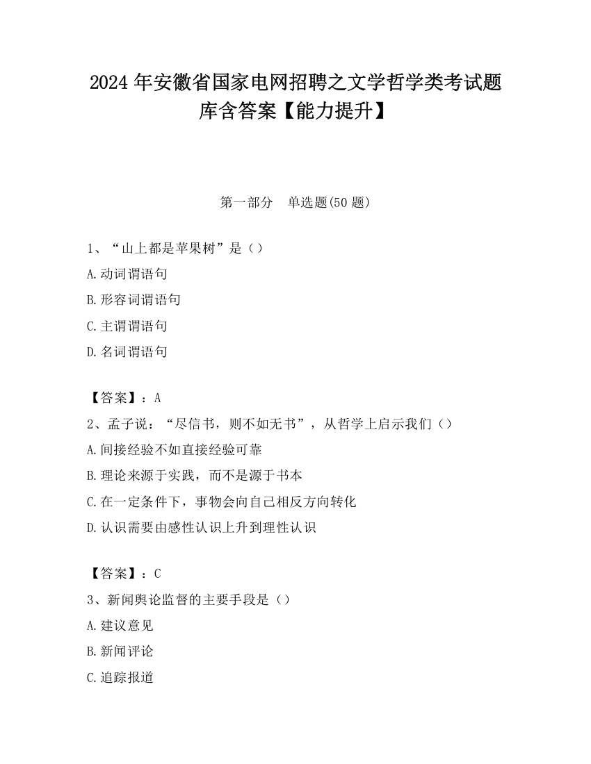 2024年安徽省国家电网招聘之文学哲学类考试题库含答案【能力提升】