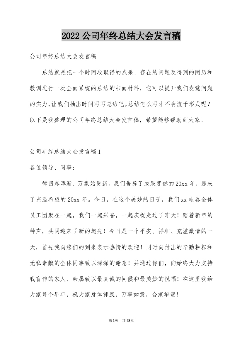 2022公司年终总结大会发言稿_1