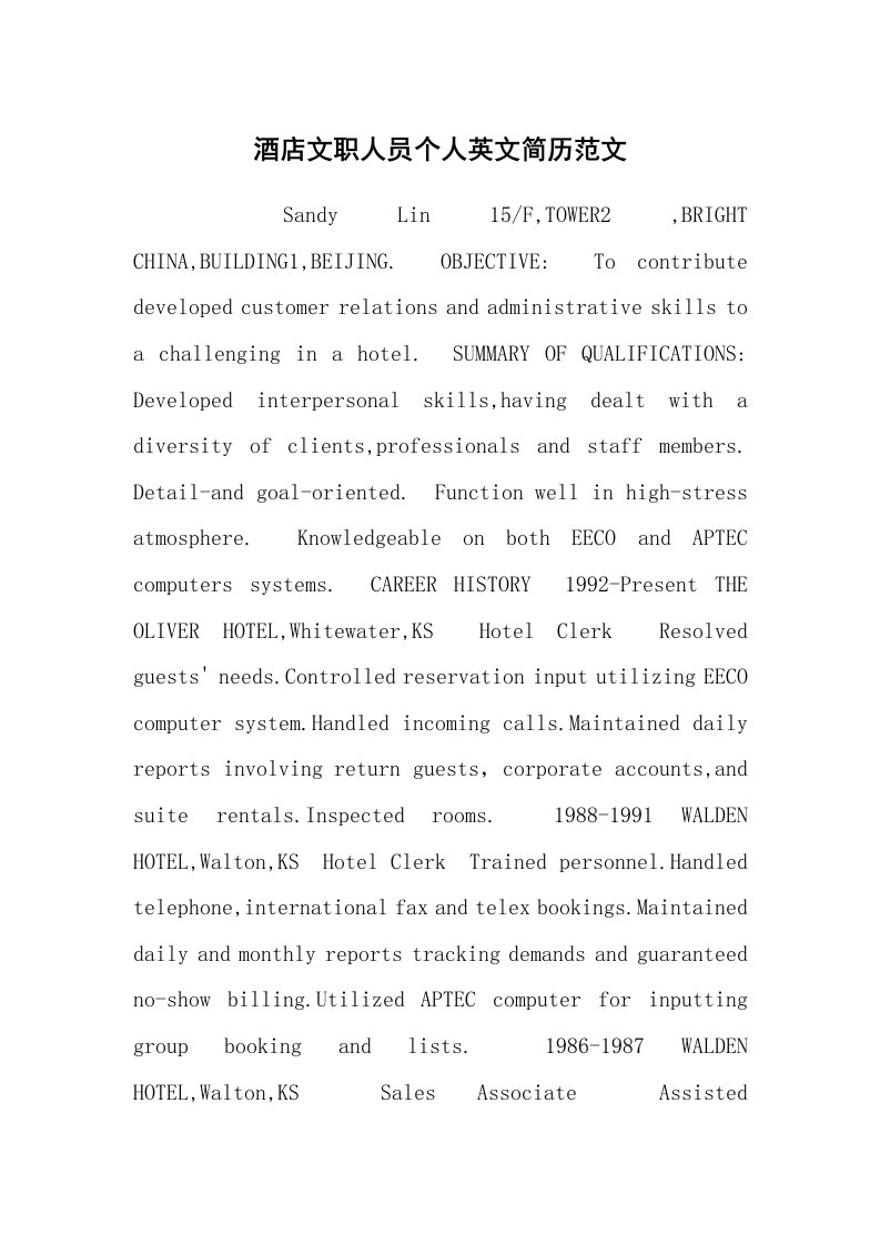求职离职_个人简历_酒店文职人员个人英文简历范文