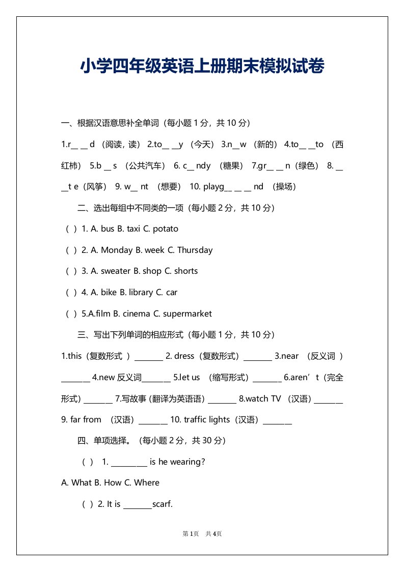 小学四年级英语上册期末模拟试卷