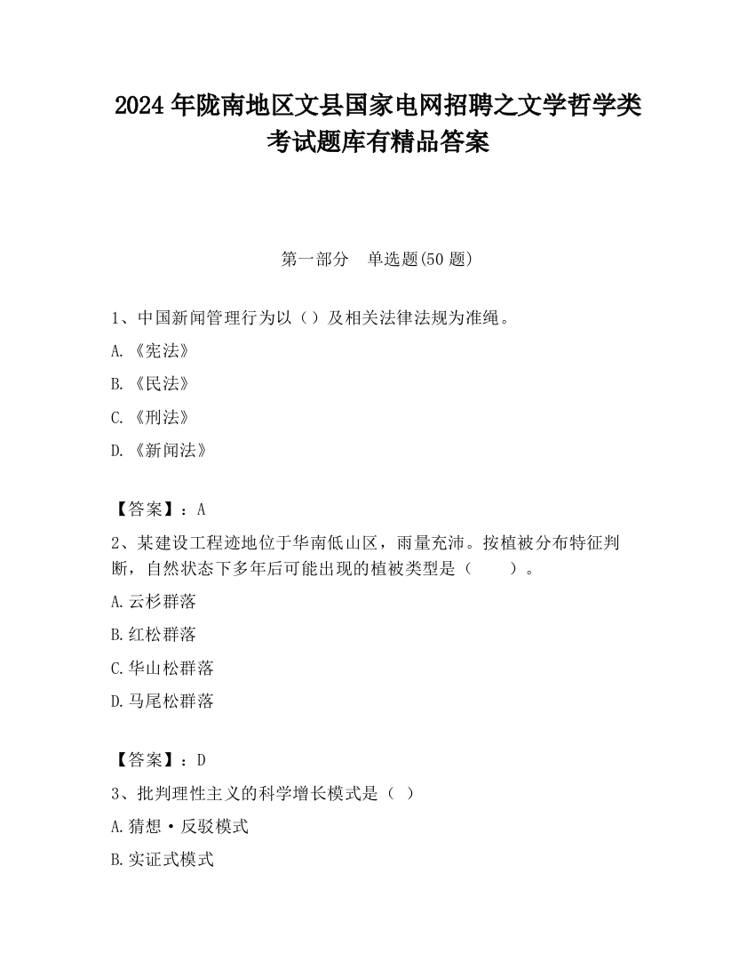 2024年陇南地区文县国家电网招聘之文学哲学类考试题库有精品答案