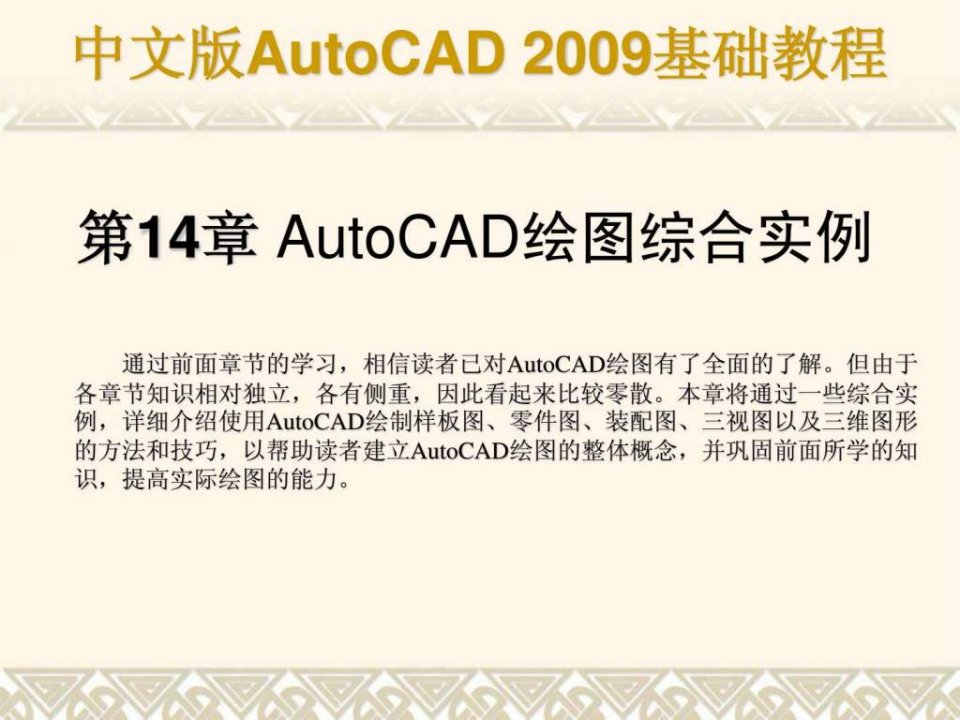 autocad基础教程课件第14章合肥室内设计培训