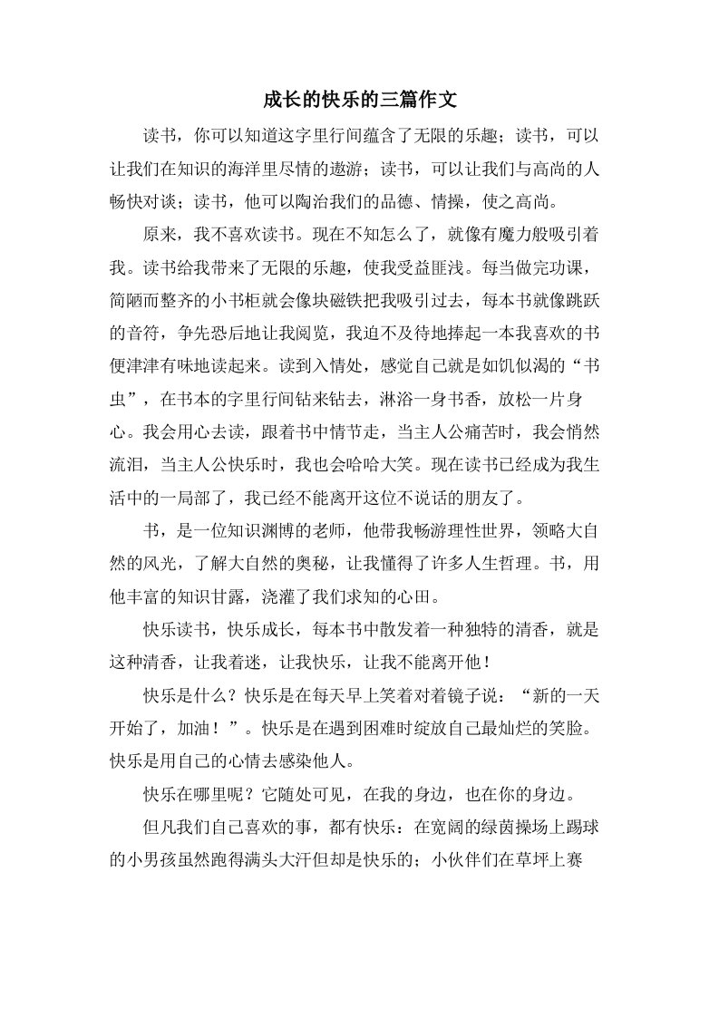 成长的快乐的三篇作文