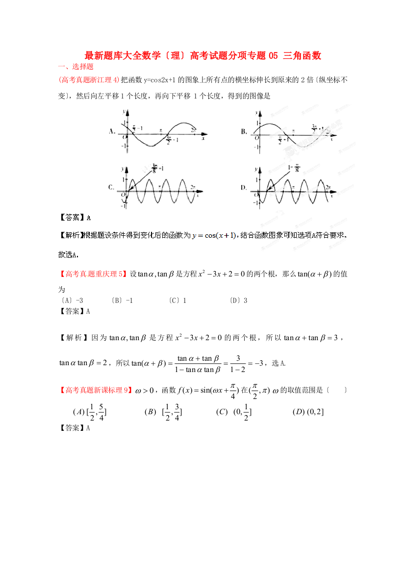 （整理版）题库大全数学（理）高考试题分项专题05三角函数