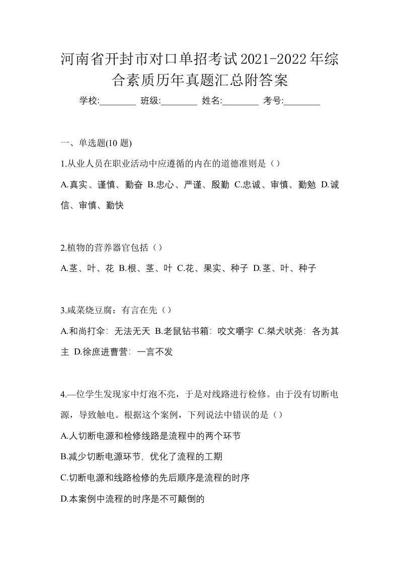 河南省开封市对口单招考试2021-2022年综合素质历年真题汇总附答案