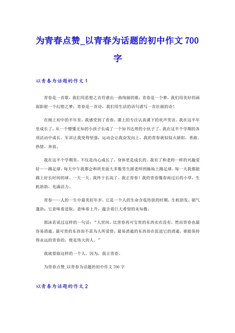 为青春点赞以青春为话题的初中作文700字