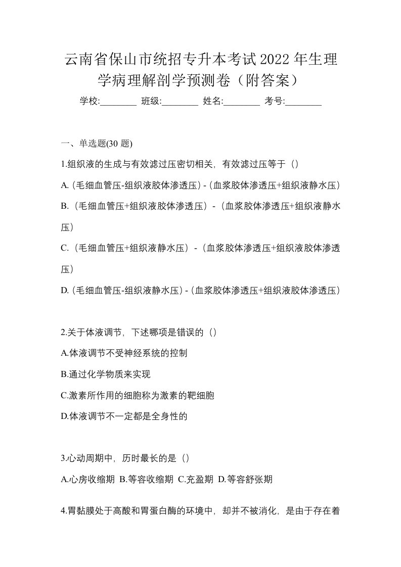 云南省保山市统招专升本考试2022年生理学病理解剖学预测卷附答案