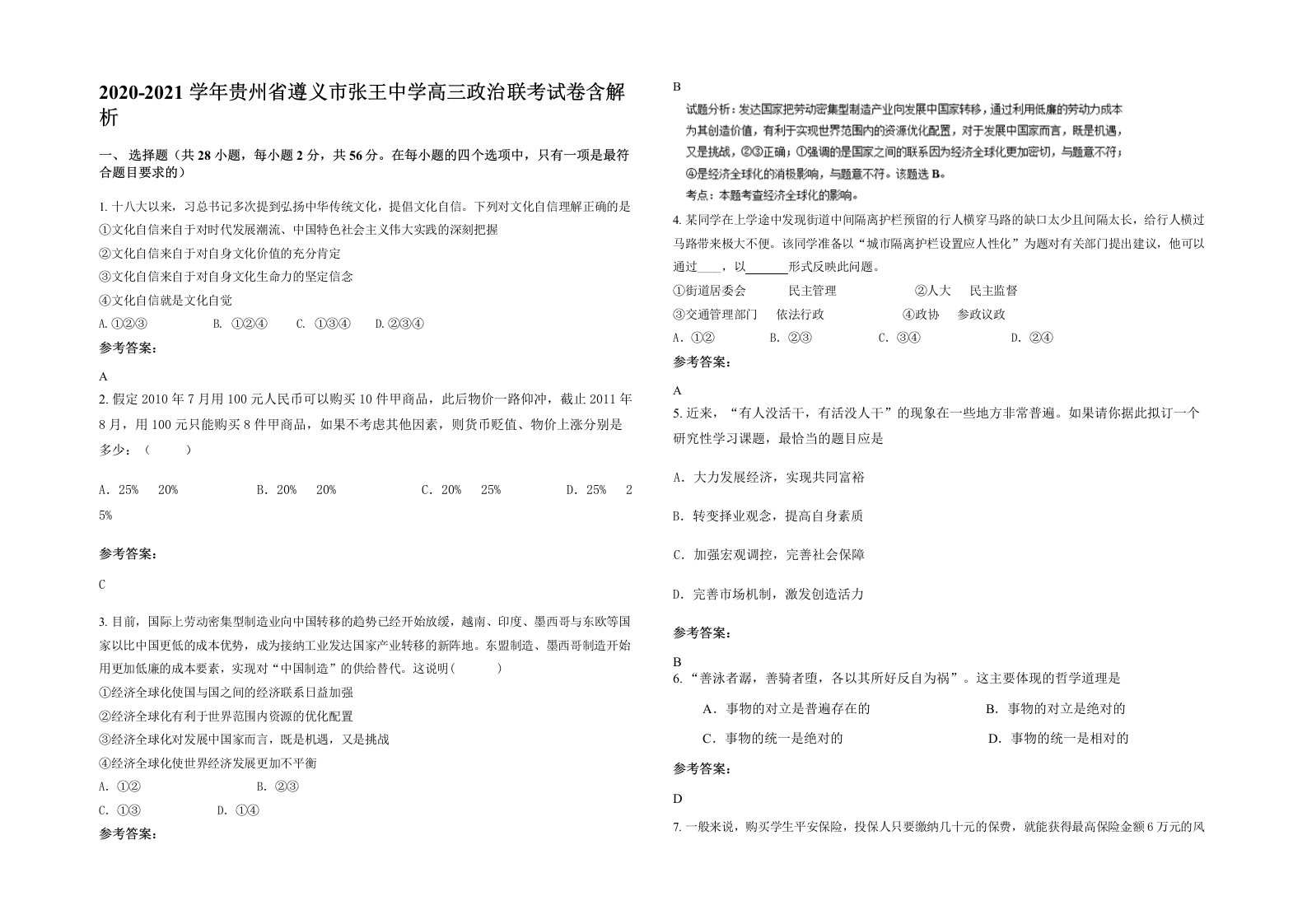 2020-2021学年贵州省遵义市张王中学高三政治联考试卷含解析