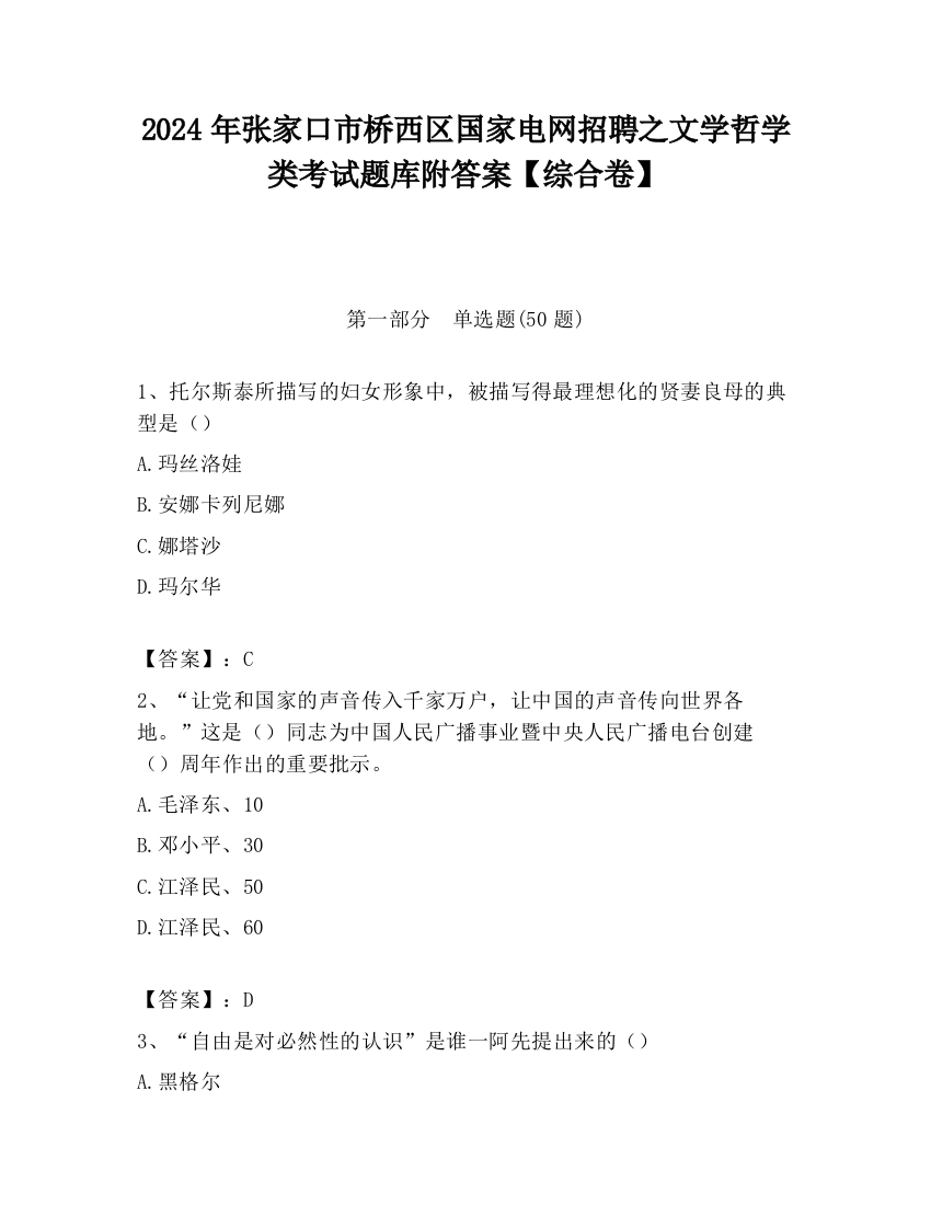 2024年张家口市桥西区国家电网招聘之文学哲学类考试题库附答案【综合卷】