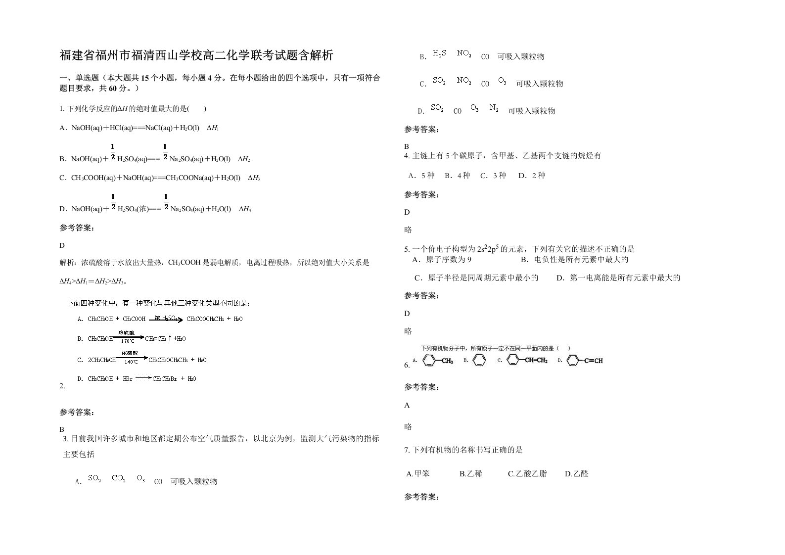 福建省福州市福清西山学校高二化学联考试题含解析