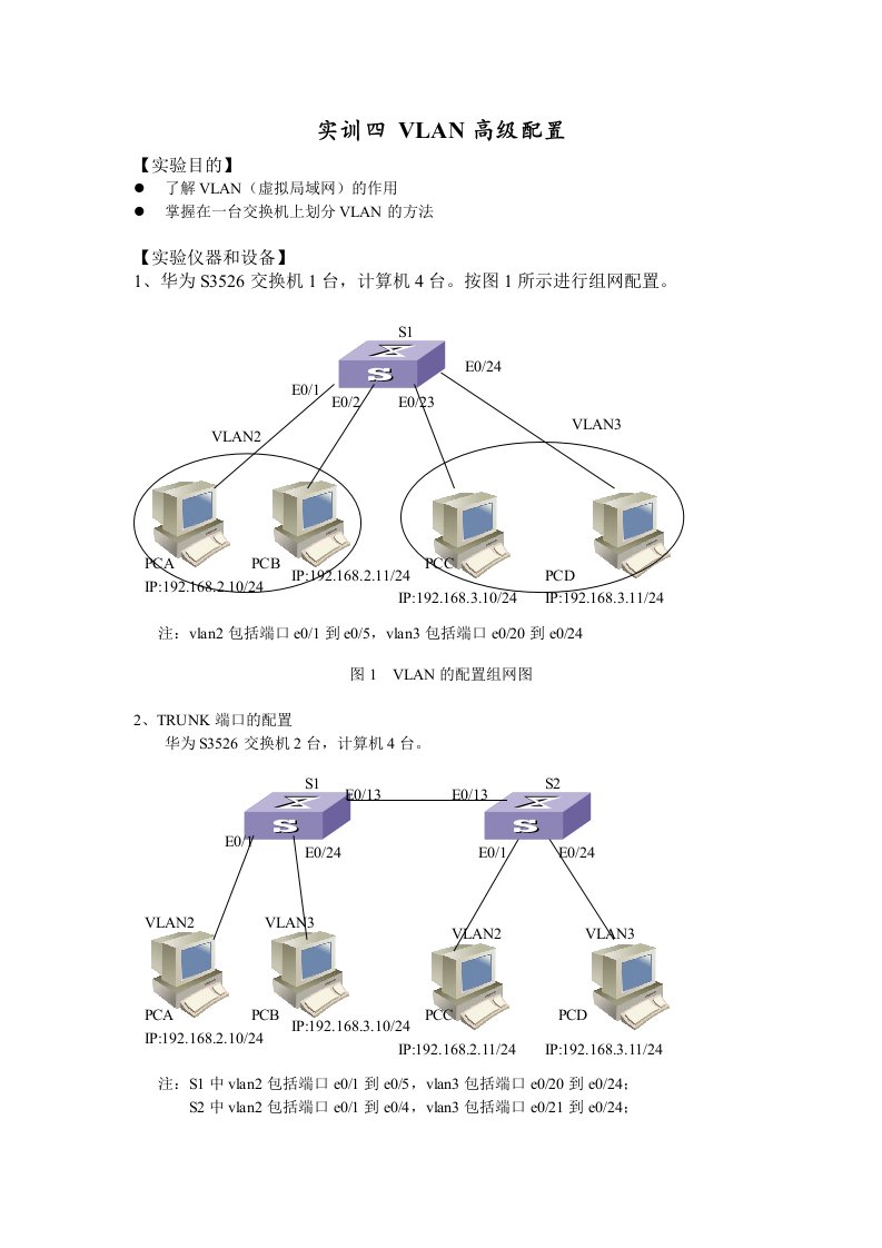 实验三交换机的基本配置（2）