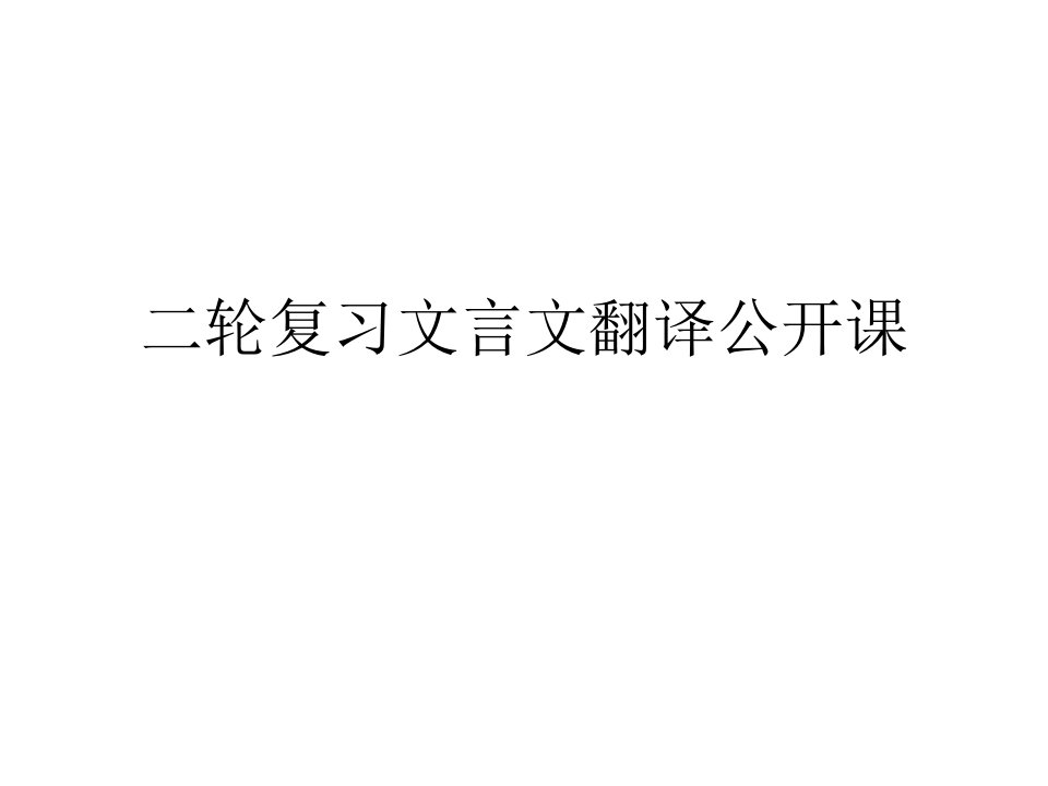 二轮复习文言文翻译公开课