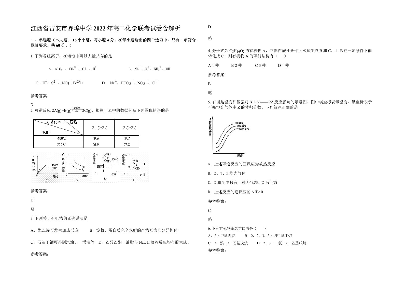 江西省吉安市界埠中学2022年高二化学联考试卷含解析