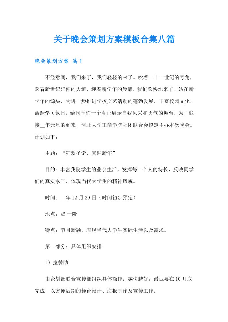 关于晚会策划方案模板合集八篇